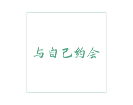 与自己约会 第43类餐饮酒店商标图样