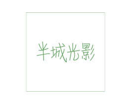 半城光影 第43类餐饮酒店商标图样