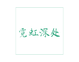 霓虹深处 第43类餐饮酒店商标图样
