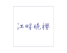 江畔晚樱 第43类餐饮酒店商标图样