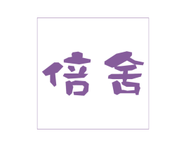 倍舍 第43类餐饮酒店商标图样