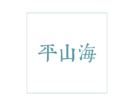平山海 第43类餐饮酒店商标图样