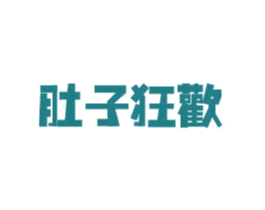 肚子狂欢 第43类餐饮酒店商标图样