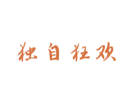 独自狂欢 第43类餐饮酒店商标图样