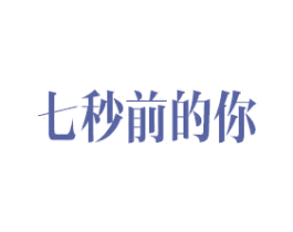 七秒前的你 第43类餐饮酒店商标图样