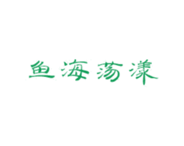 鱼海荡漾 第43类餐饮酒店商标图样