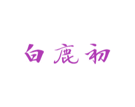 白鹿初 第43类餐饮酒店商标图样