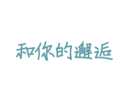 和你的邂逅 第43类餐饮酒店商标图样