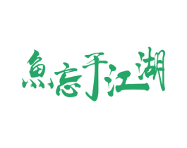 鱼忘于江湖 第43类餐饮酒店商标图样