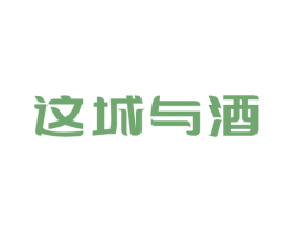这城与酒 第43类餐饮酒店商标图样