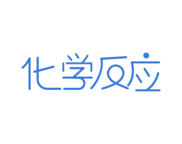 化学反应 第43类餐饮酒店商标图样
