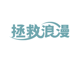 拯救浪漫 第43类餐饮酒店商标图样