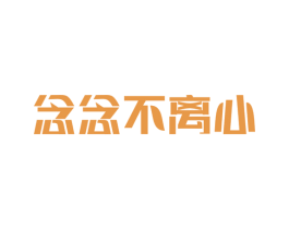 念念不离心 第43类餐饮酒店商标图样