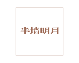 半墙明月 第43类餐饮酒店商标图样