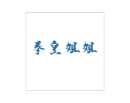 拳皇姐姐 第43类餐饮酒店商标图样