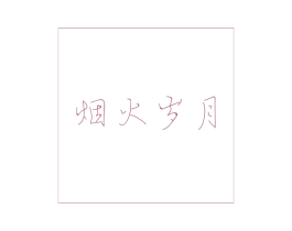 烟火岁月 第43类餐饮酒店商标图样