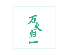 万火归一 第43类餐饮酒店商标图样