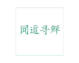 闻道寻鲜 第43类餐饮酒店商标图样