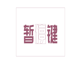 暂停键 第43类餐饮酒店商标图样