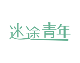 迷途青年 第43类餐饮酒店商标图样