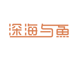 深海与鱼 第43类餐饮酒店商标图样
