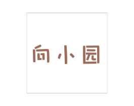 向小园 第43类餐饮酒店商标图样