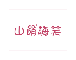 山萌海笑 第43类餐饮酒店商标图样