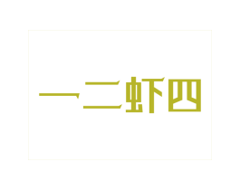 一二虾四 第43类餐饮酒店商标图样
