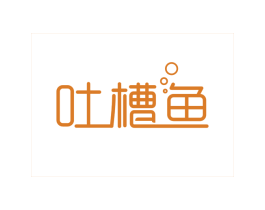 吐槽鱼 第43类餐饮酒店商标图样