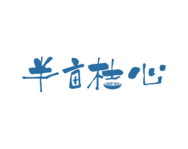 半亩桔心 第43类餐饮酒店商标图样