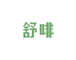 舒啡 第43类餐饮酒店商标图样