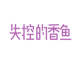 失控的香鱼 第43类餐饮酒店商标图样