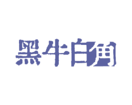 黑牛白角 第43类餐饮酒店商标图样