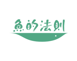 鱼的法则 第43类餐饮酒店商标图样