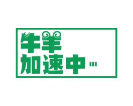 牛羊加速中 第43类餐饮酒店商标图样