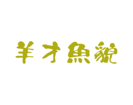 羊才鱼貌 第43类餐饮酒店商标图样