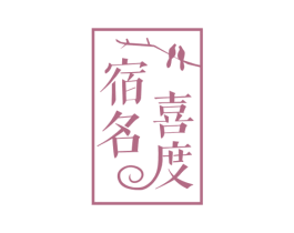 宿名喜度 第43类餐饮酒店商标图样