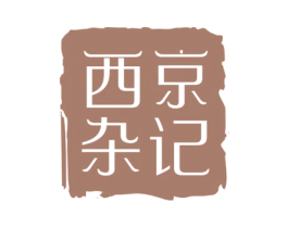 西京杂记 第43类餐饮酒店商标图样