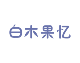 白木果忆 第43类餐饮酒店商标图样