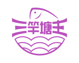 三竿塘主 第43类餐饮酒店商标图样