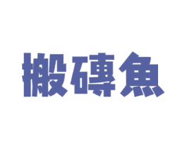搬砖鱼 第43类餐饮酒店商标图样