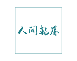 人间朝暮 第43类餐饮酒店商标图样