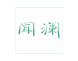 闻澜 第43类餐饮酒店商标图样