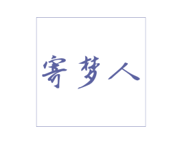 寄梦人 第43类餐饮酒店商标图样