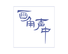画角声中 第43类餐饮酒店商标图样