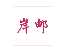 岸邮 第43类餐饮酒店商标图样