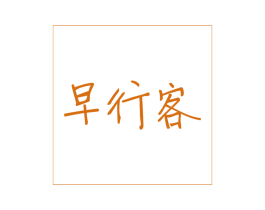 早行客 第43类餐饮酒店商标图样