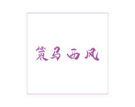 策马西风 第43类餐饮酒店商标图样