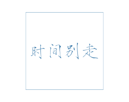 时间别走 第43类餐饮酒店商标图样