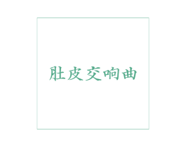 肚皮交响曲 第43类餐饮酒店商标图样